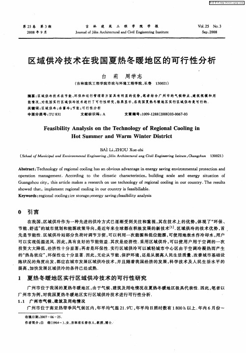 区域供冷技术在我国夏热冬暖地区的可行性分析