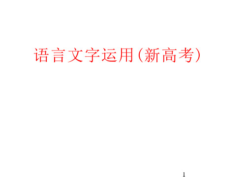 语言文字运用专练(新高考)ppt课件