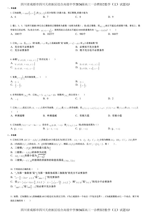 四川省成都市四川天府新区综合高级中学2024届高三一诊模拟2数学(文)试题(1)