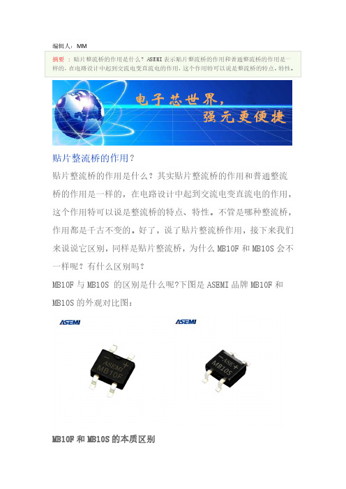 ASEMI整流桥的作用篇!贴片桥堆的作用原理