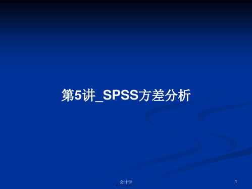 第5讲_SPSS方差分析学习教案