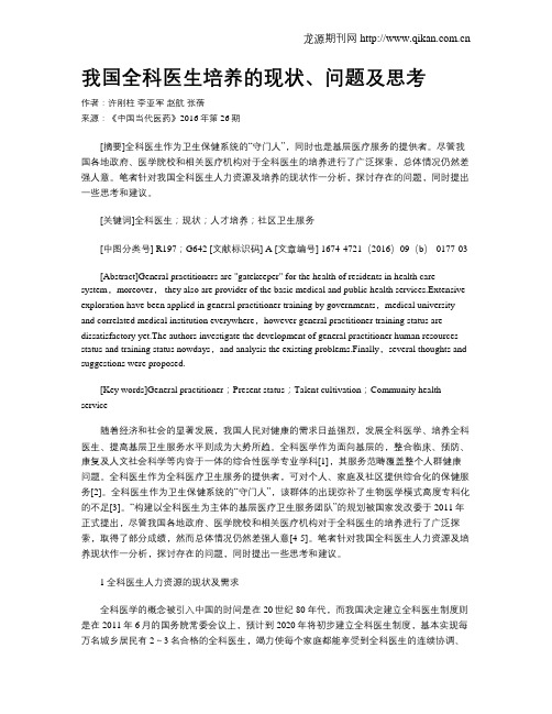 我国全科医生培养的现状、问题及思考