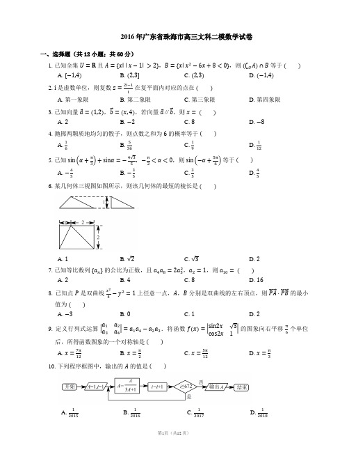 2016年广东省珠海市高三文科二模数学试卷