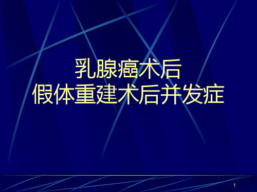 乳腺癌假体重建术后并发症PPT课件