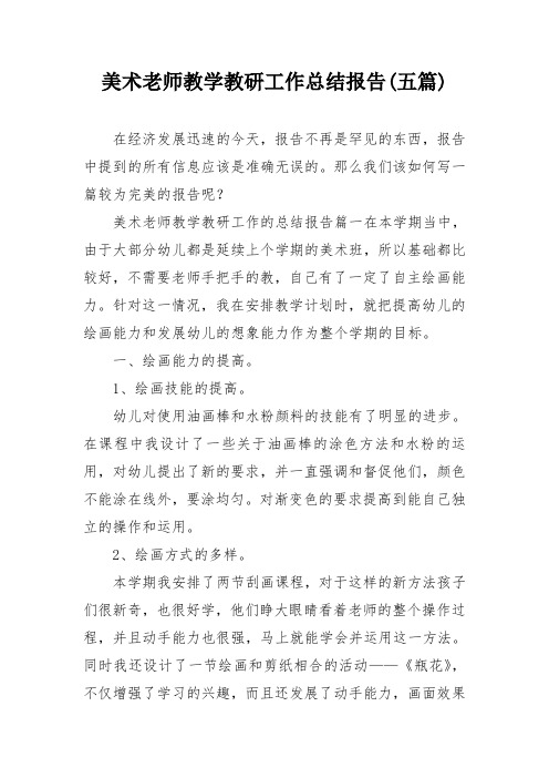 美术老师教学教研工作总结报告(五篇)