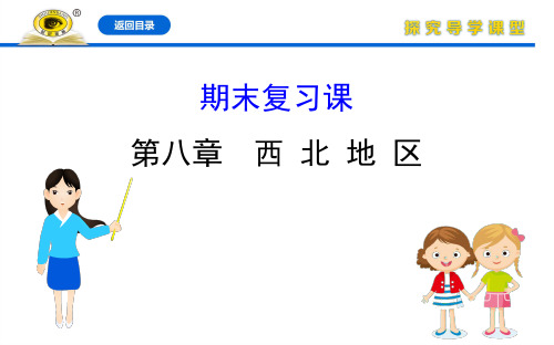 20版地理八年级下册人教学案期末复习课 第八章