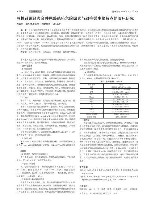 急性肾盂肾炎合并尿路感染危险因素与致病微生物特点的临床研究