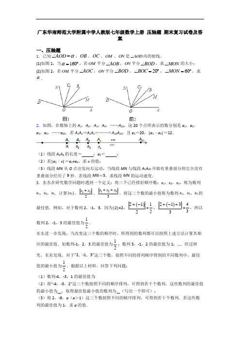 广东华南师范大学附属中学人教版七年级数学上册 压轴题 期末复习试卷及答案