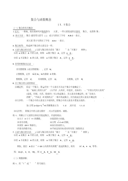 人教版高中数学必修一集合与函数基础知识讲解