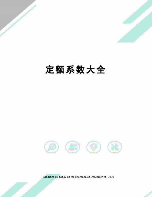 定额系数大全