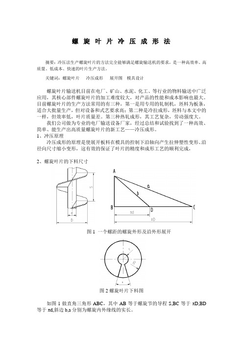 螺旋叶叶片冷压成形法