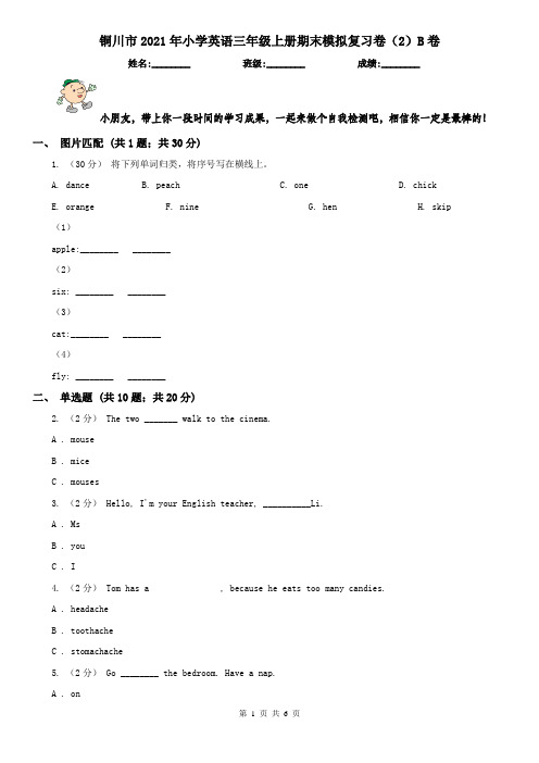 铜川市2021年小学英语三年级上册期末模拟复习卷(2)B卷