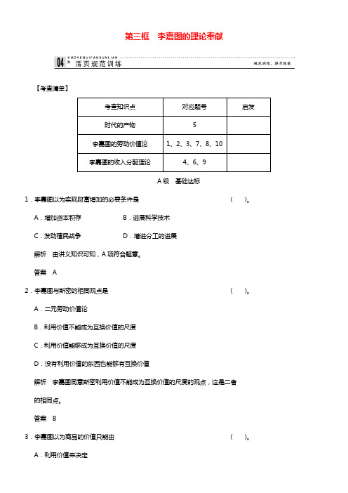 高中政治13李嘉图的理论奉献规范训练新人教版选修2