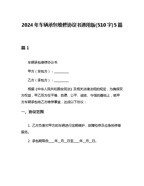 2024年车辆承包维修协议书通用版(510字)5篇