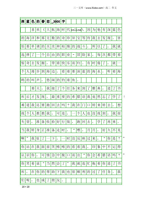 高二作文：深蓝色的眷恋_3000字