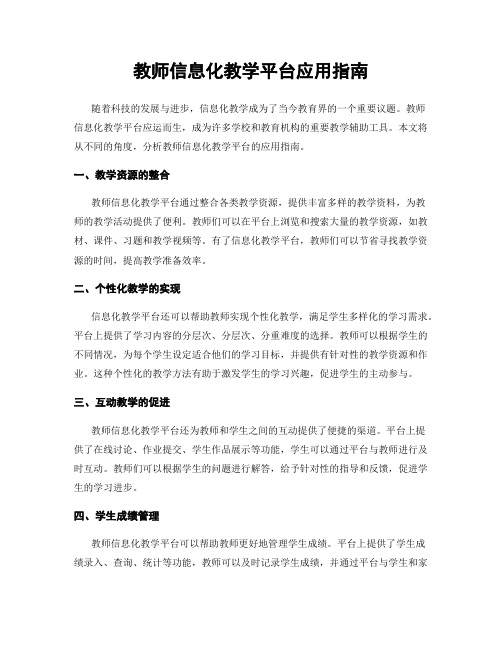 教师信息化教学平台应用指南