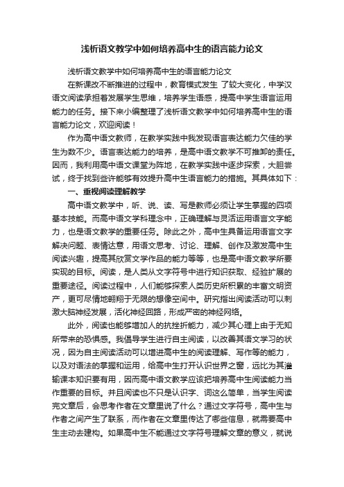 浅析语文教学中如何培养高中生的语言能力论文