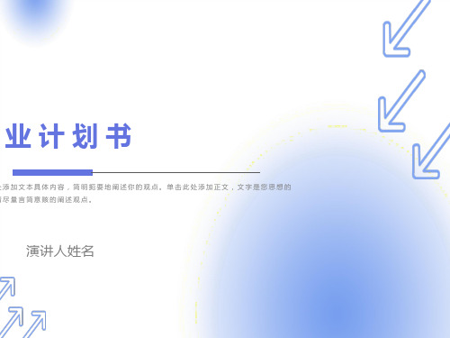 创业计划书-智诚教育公司商业计划书