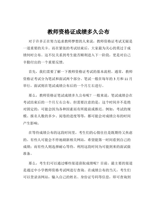 教师资格证成绩多久公布