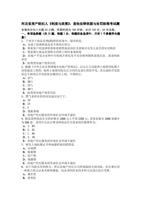 河北省房产经纪人《制度与政策》：查处法律依据与处罚标准考试题