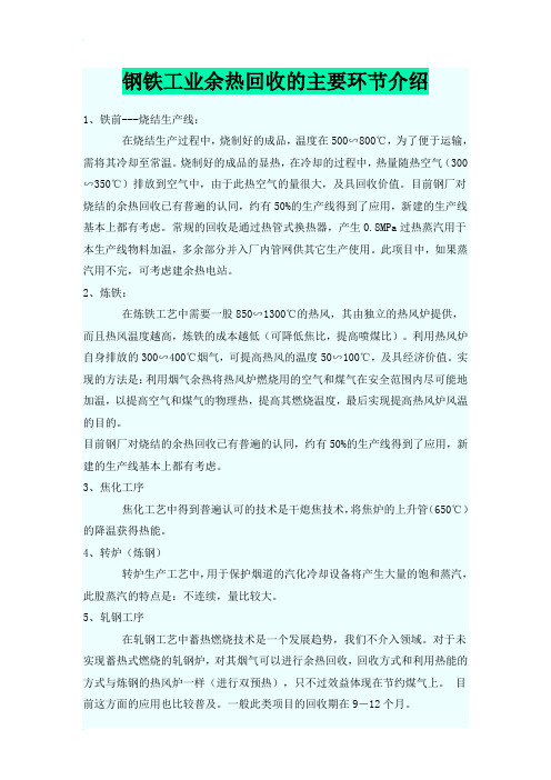 钢铁工业余热回收的主要环节介绍