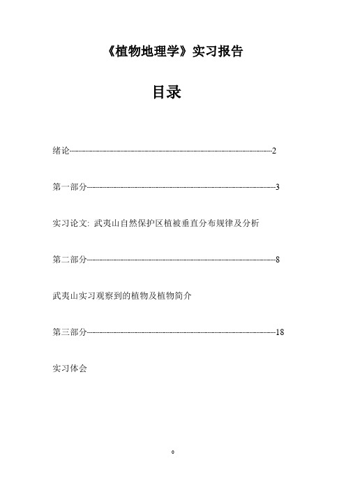 《植物地理学》实习报告