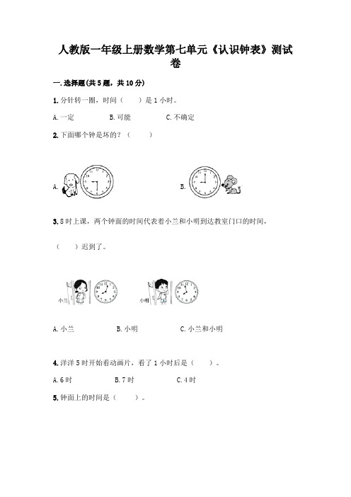 人教版一年级上册数学第七单元《认识钟表》测试卷带答案(实用)