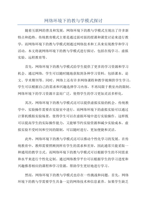 网络环境下的教与学模式探讨