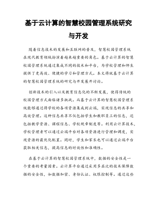 基于云计算的智慧校园管理系统研究与开发