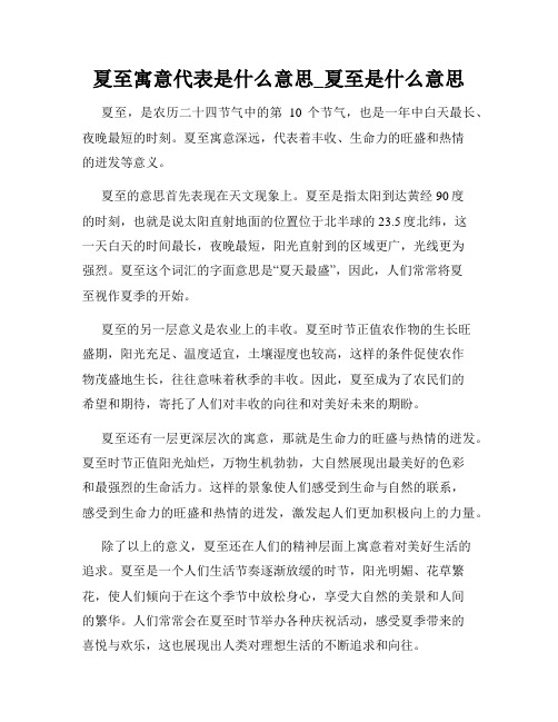 夏至寓意代表是什么意思_夏至是什么意思