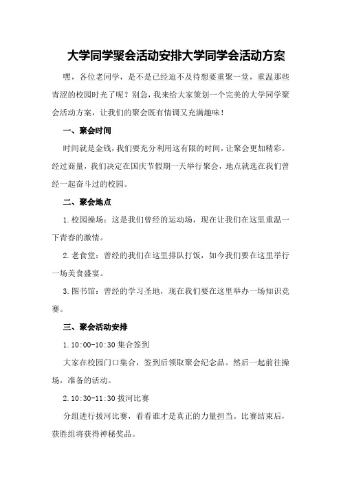 大学同学聚会活动安排大学同学会活动方案