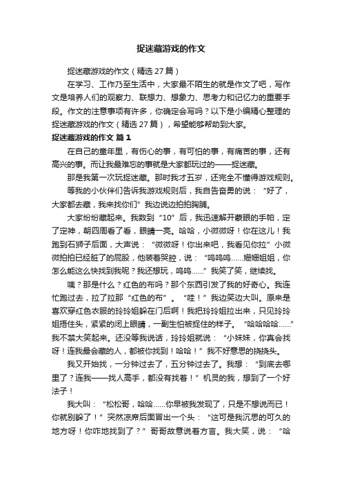 捉迷藏游戏的作文（精选27篇）