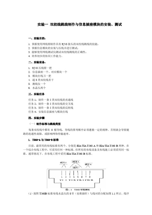 实验1 双绞线的制作与模块的压制重点讲义资料