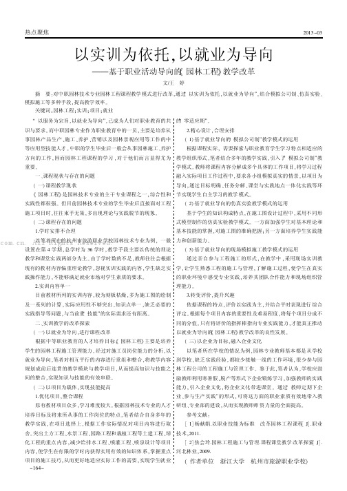 以实训为依托，以就业为导向 ——基于职业活动导向的《园林工程》教学改革