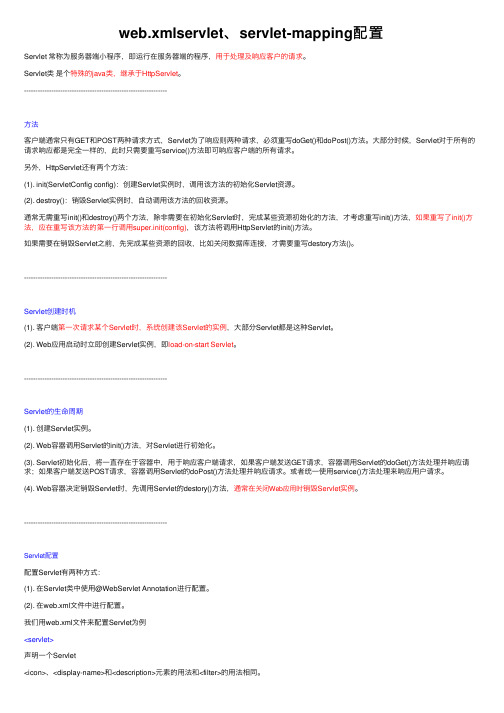 web.xmlservlet、servlet-mapping配置