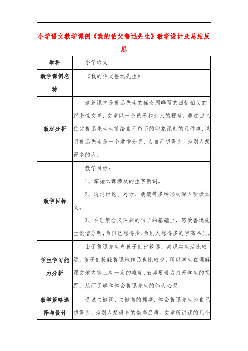 小学语文教学课例《我的伯父鲁迅先生》教学设计及总结反思