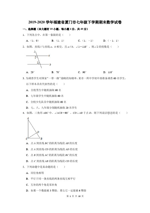 2019-2020学年福建省厦门市七年级下学期期末数学试卷及答案解析