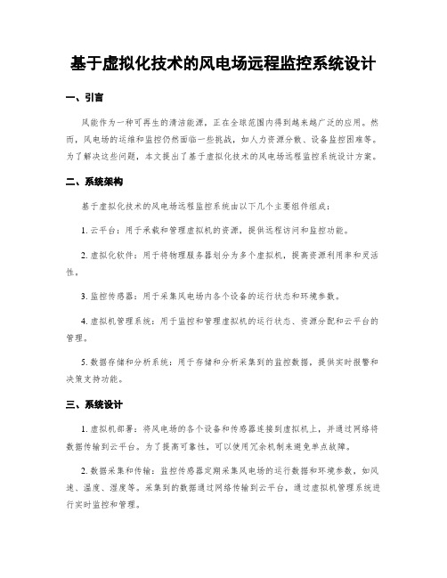 基于虚拟化技术的风电场远程监控系统设计