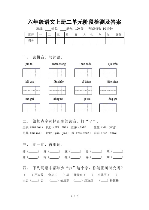 六年级语文上册二单元阶段检测及答案