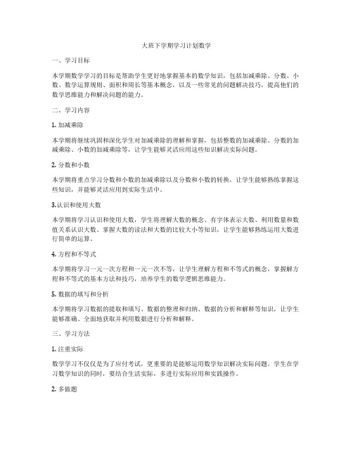 大班下学期学习计划数学