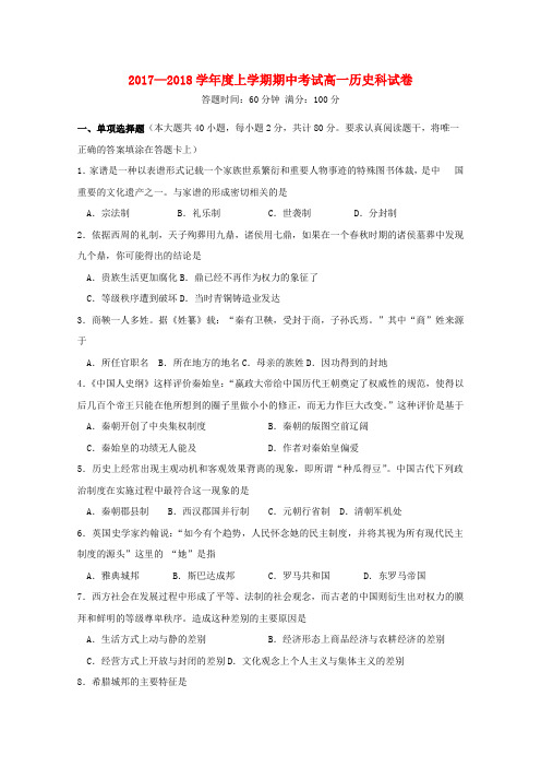 辽宁省沈阳市2017_2018学年高一历史上学期期中试题