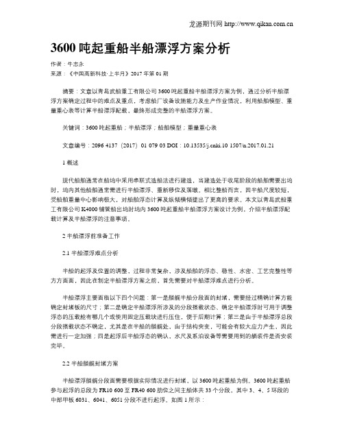 3600吨起重船半船漂浮方案分析