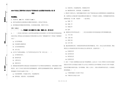 2020年安全工程师考试《安全生产管理知识》全真模拟考试试卷A卷 附解析