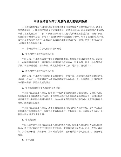 中西医结合治疗小儿腹泻患儿的临床效果