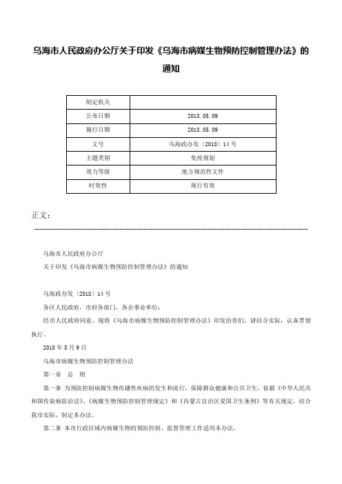 乌海市人民政府办公厅关于印发《乌海市病媒生物预防控制管理办法》的通知-乌海政办发〔2018〕14号