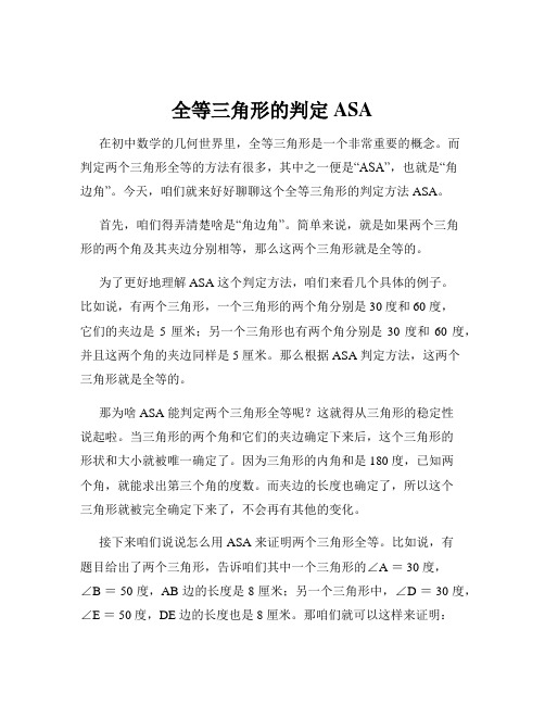 全等三角形的判定ASA