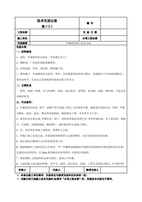 外墙涂料施工技术交底