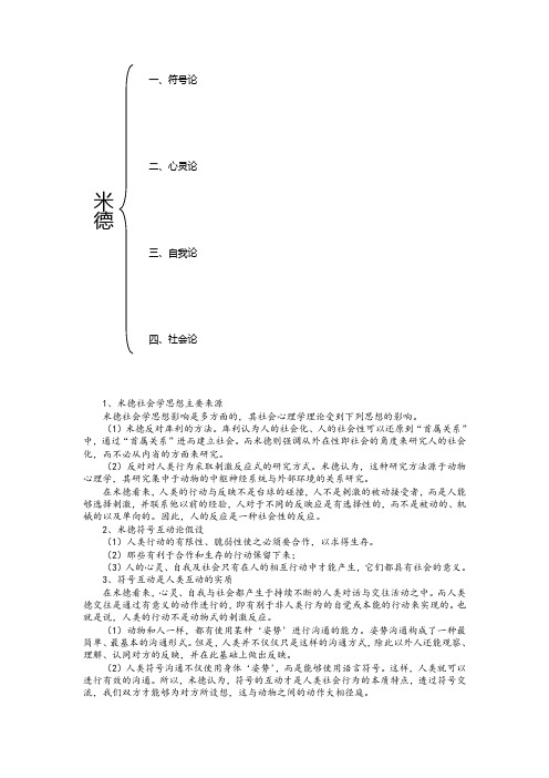 米德及其社会学理论