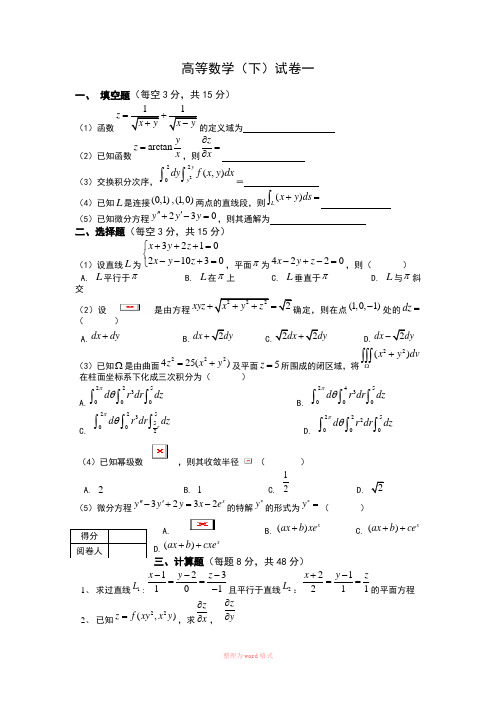 高等数学下期末试题(七套附答案)