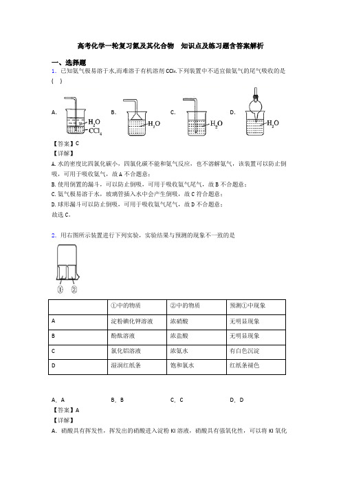 高考化学一轮复习氮及其化合物 知识点及练习题含答案解析